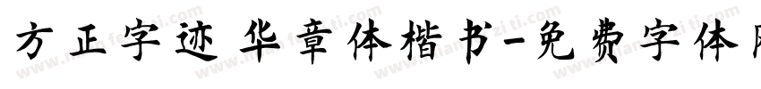 方正字迹 华章体楷书字体转换